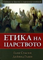 Етика на Царството