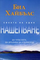 Силата на едно нашепване