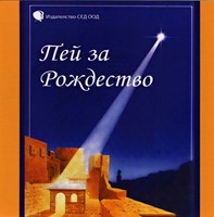 Пей за Рождество [CD]