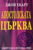 Апостолската църква