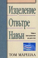 Изцеление отвътре навън