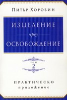 Изцеление чрез освобождение - том 2 (меки корици)