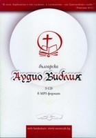 Българска Аудио Библия [CD]