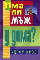 Има ли мъж у дома? (меки корици)