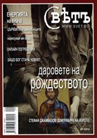 Свҍтъ (Свет) - 9/2010 [Списание]