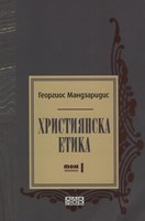 Християнска етика - том I