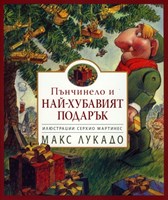 Пънчинело и най-хубавият подарък