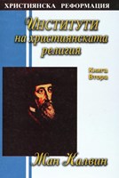 Институти на християнската религия II част (меки корици)