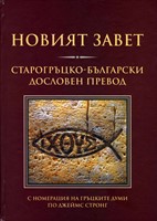Новият Завет - Старогръцко-български дословен превод (твърди корици)