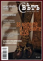 Свҍтъ (Свет) - 4/2011 [Списание]