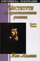 Институти на християнската религия III част (меки корици)