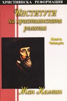 Институти на християнската религия IV част (меки корици)