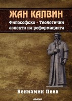 Жан Калвин: Философко-теологични аспекти на реформацията