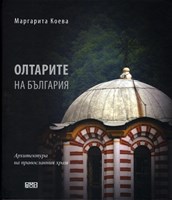 Олтарите на България