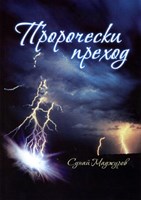 Пророчески преход