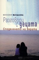 Разговори с децата. Споделянето на вярата