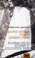 Българско-английски речник на църковните термини