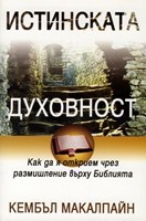 Истинската духовност - практическо ръководство (меки корици)