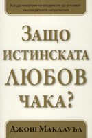 Защо истинската любов чака? - 1 том