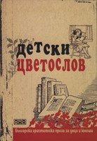 Детски цветослов