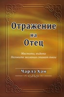 Отражение на Отец