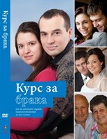 Курс за брака [DVD]