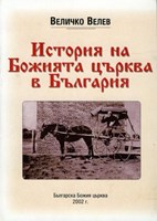 История на Божията Църква в България (меки корици)