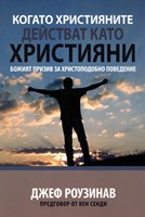 Когато християните действат като християни