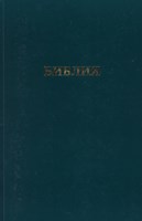 Библия - Цариградски превод 1914