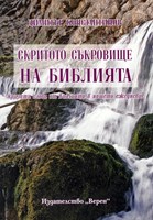 Скритото съкровище на Библията [Книга]