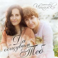 Да общувам с Теб [CD]