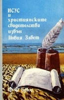 Исус и Християнските свидетелства извън Новия Завет (меки корици)