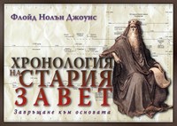 Хронология на Стария Завет