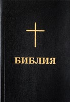 Библия (BBL) - джобен формат в черно (меки корици)
