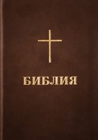 Библия (BBL) - луксозно издание в кафяво