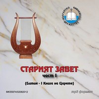 Старият завет /mp3/ - част I [CD]