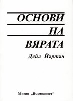 Основи на вярата