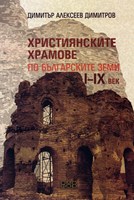 Християнските храмове по бБългарските земи I-IX век