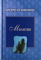 Молитви