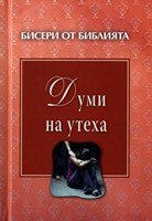 Думи на утеха (твърди корици)