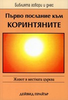 Първо Послание към Коринтяните (БГД)