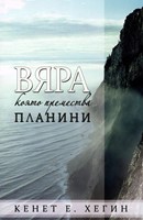 Вяра, която премества планини