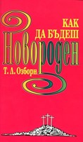 Как да бъдеш новороден (меки корици)