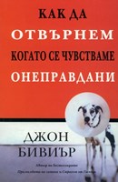 Как да отвърнем, когато се чувстваме онеправдани? (меки  корици)