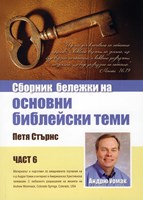 Сборник бележки на Петя Стърнс - част 6