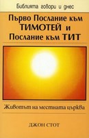 Първо Послание към Тимотей и Послание към Тит (БГД)