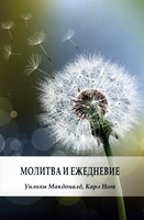 Молитва и ежедневие