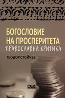 Богословие на просперитета (меки корици)