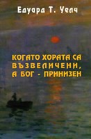 Когато хората са възвеличени, а Бог принизен