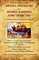 Кратка апология на православното християнство